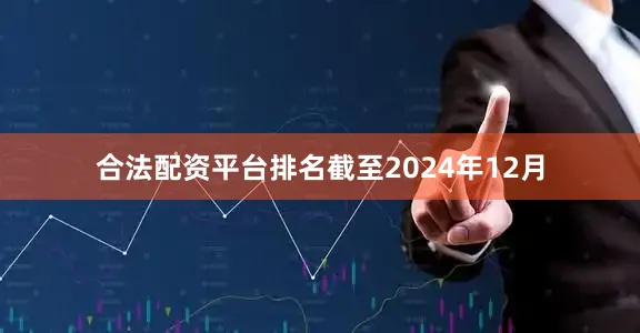 合法配资平台排名截至2024年12月