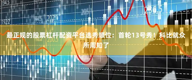 最正规的股票杠杆配资平台选秀顺位：首轮13号秀！　　科比就众所周知了