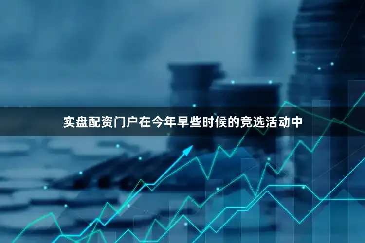 实盘配资门户在今年早些时候的竞选活动中