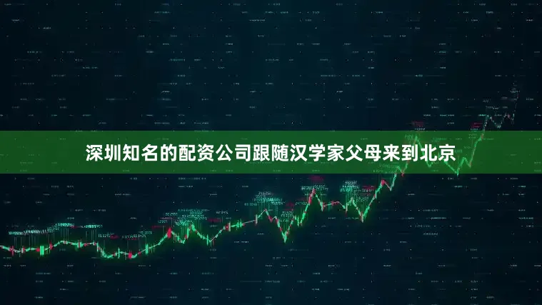 深圳知名的配资公司跟随汉学家父母来到北京