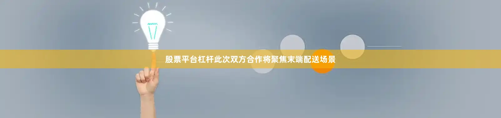 股票平台杠杆此次双方合作将聚焦末端配送场景