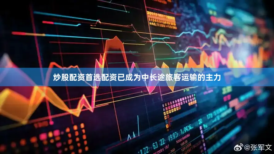 炒股配资首选配资已成为中长途旅客运输的主力