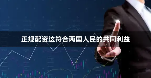 正规配资这符合两国人民的共同利益