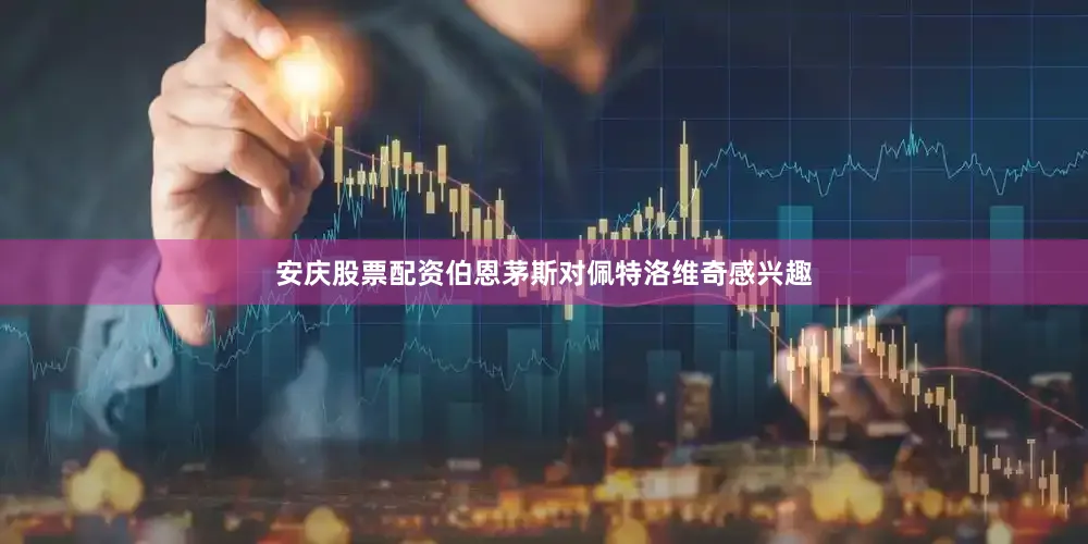 安庆股票配资伯恩茅斯对佩特洛维奇感兴趣