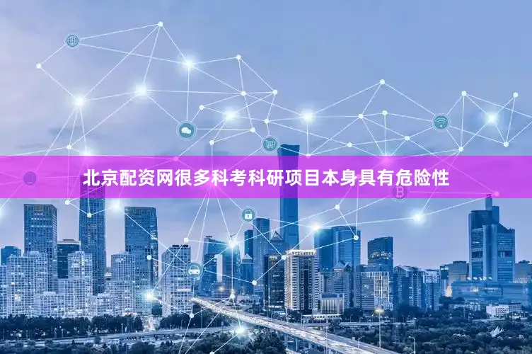 北京配资网很多科考科研项目本身具有危险性
