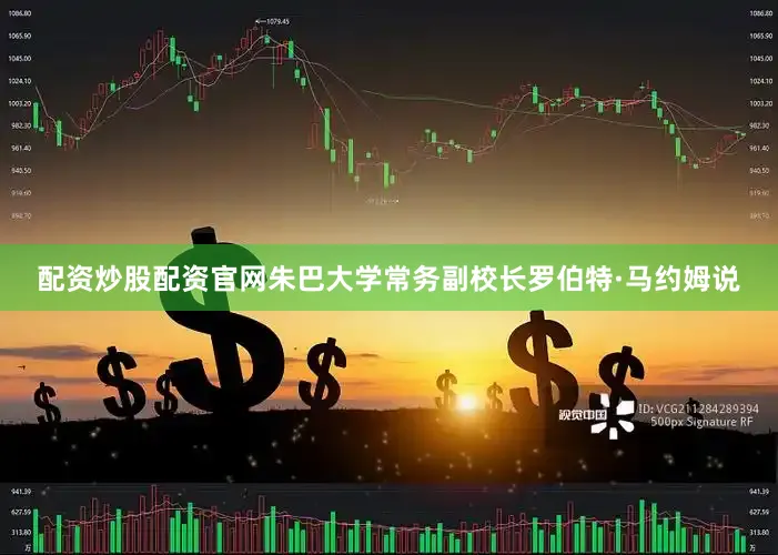 配资炒股配资官网朱巴大学常务副校长罗伯特·马约姆说