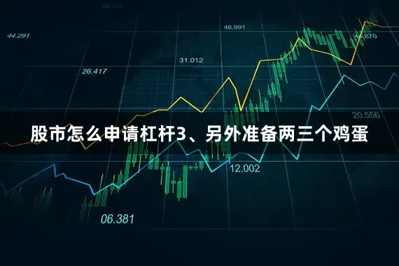 股市怎么申请杠杆3、另外准备两三个鸡蛋