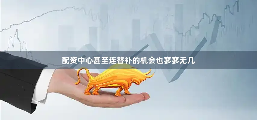 配资中心甚至连替补的机会也寥寥无几
