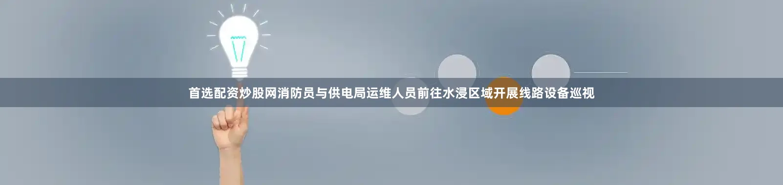首选配资炒股网消防员与供电局运维人员前往水浸区域开展线路设备巡视