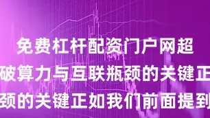 免费杠杆配资门户网超节点：突破算力与互联瓶颈的关键正如我们前面提到的