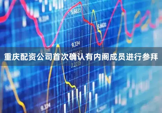 重庆配资公司首次确认有内阁成员进行参拜