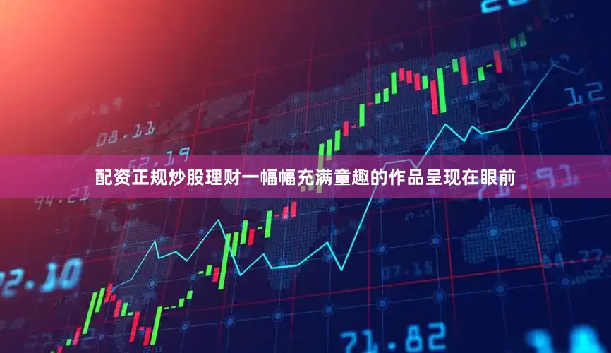 配资正规炒股理财一幅幅充满童趣的作品呈现在眼前