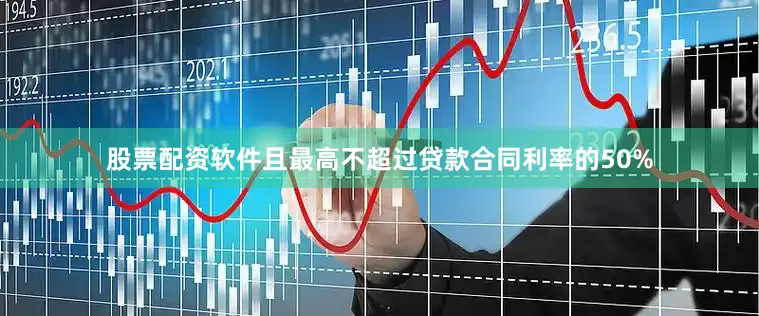 股票配资软件且最高不超过贷款合同利率的50%