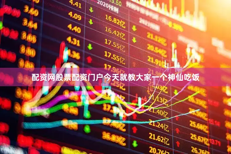 配资网股票配资门户今天就教大家一个神仙吃饭