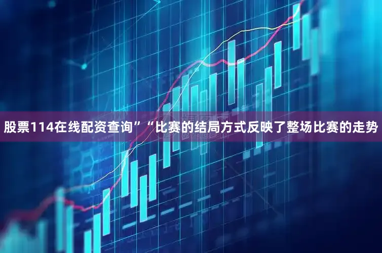股票114在线配资查询”“比赛的结局方式反映了整场比赛的走势