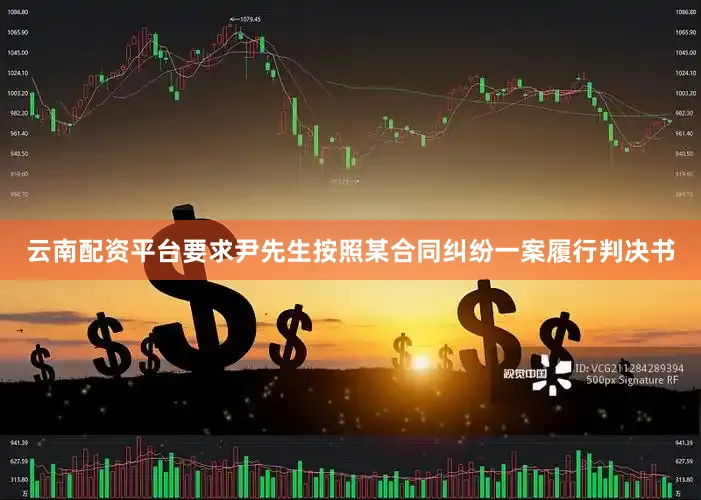 云南配资平台要求尹先生按照某合同纠纷一案履行判决书