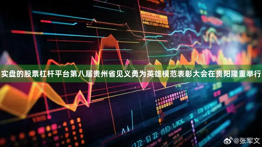 实盘的股票杠杆平台第八届贵州省见义勇为英雄模范表彰大会在贵阳隆重举行
