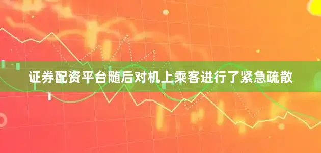 证券配资平台随后对机上乘客进行了紧急疏散