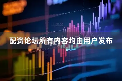 配资论坛所有内容均由用户发布