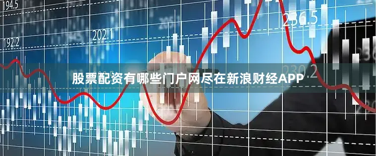 股票配资有哪些门户网尽在新浪财经APP