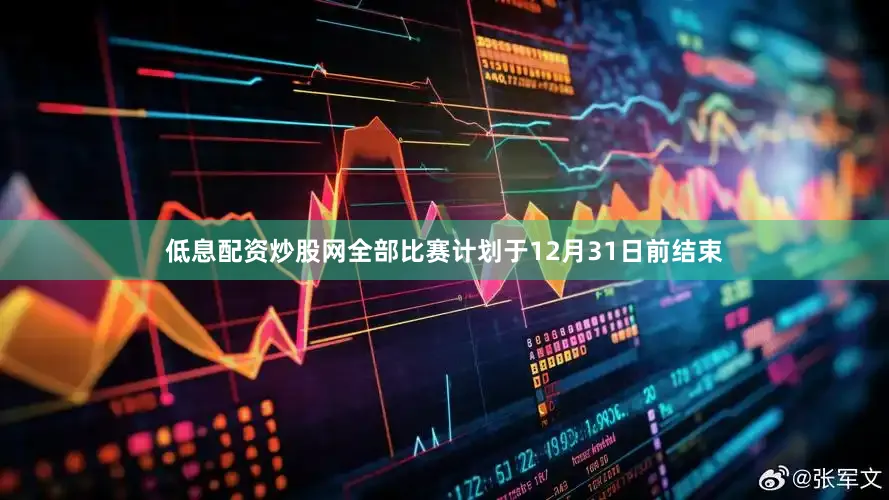 低息配资炒股网全部比赛计划于12月31日前结束