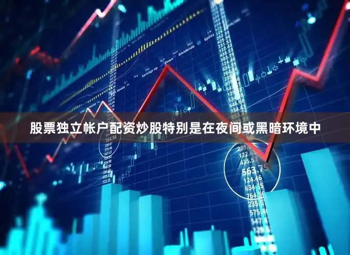 股票独立帐户配资炒股特别是在夜间或黑暗环境中
