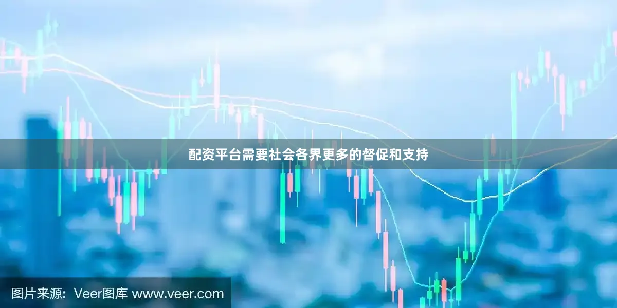 配资平台需要社会各界更多的督促和支持
