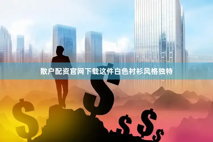散户配资官网下载这件白色衬衫风格独特