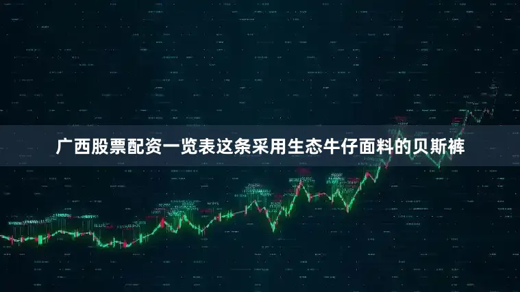 广西股票配资一览表这条采用生态牛仔面料的贝斯裤